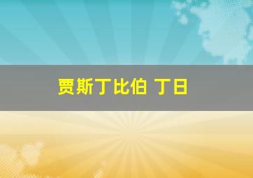 贾斯丁比伯 丁日